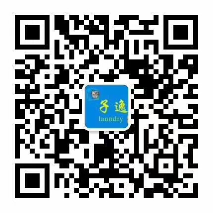 佛山市子逸洗衣中心聯系方式