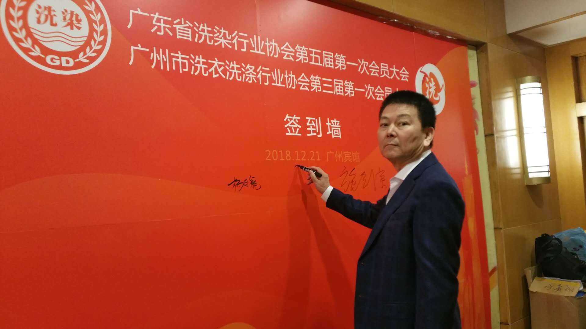 佛山潔機皇參加廣東省洗染行業協會第五屆第一次會員大會