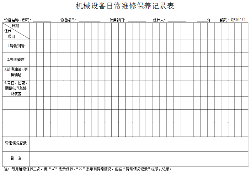 洗衣房設備怎么做好保養記錄表格？